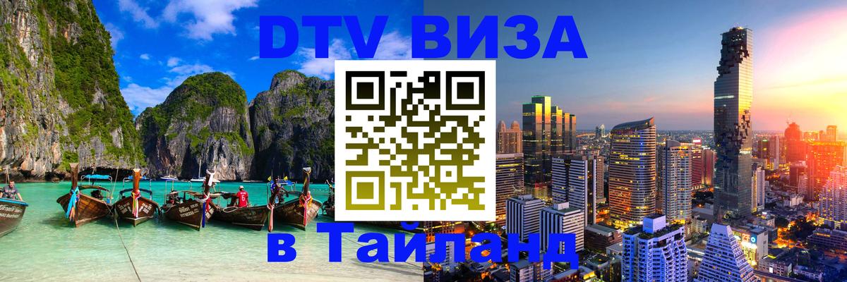 DTV (ДТВ) visa Таиланд 