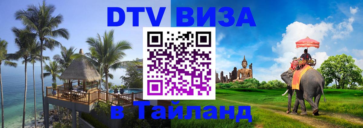 Visa ДТВ Тайланд помощь Бейрут 