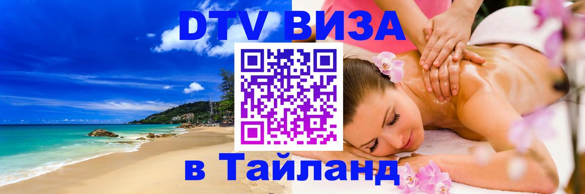 DTV Visa Thailand — прайс и условия, виза без дополнительных документов - Бейрут 